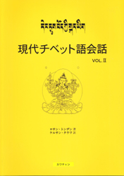 カワチエンページ数チベット語辞典 蔵日・日蔵/カワチェン/ケルサン・タウワ