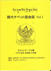 現代チベット語会話1テープ